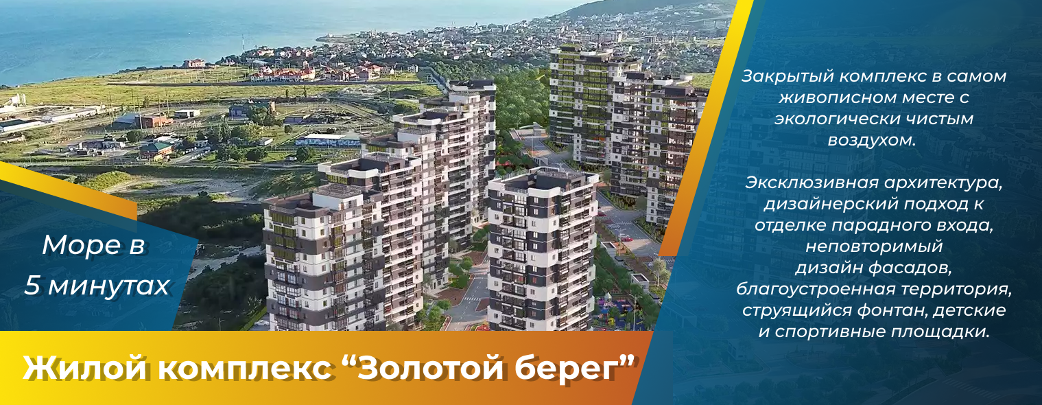 Золотой берег